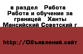  в раздел : Работа » Работа и обучение за границей . Ханты-Мансийский,Советский г.